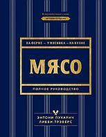 М'ясо. Повне керівництво: на фермі, у м'ясника, на кухні. Лібби Треверс. Легендарні кулінарні книги