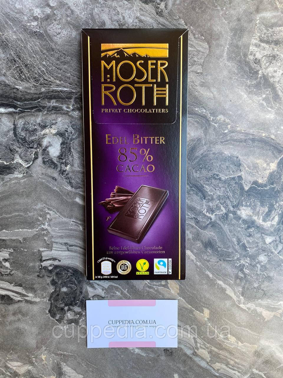 Чорний шоколад Moser Roth 85 % 125 грм