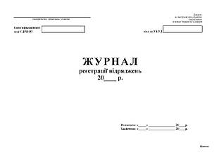 Журнал реєстрації відряджень, А4, офс. 24 арк.