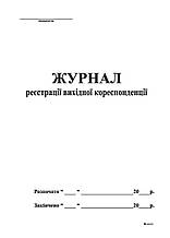 Журнал реєстрації віхідної кореспонденції, 48 арк,офс,А4