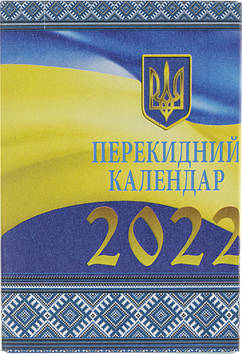 Календар перекид. 2022 №В90/Бібльос/(40)