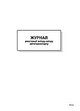 Журнал реєстрації виїзду-заїзду автотранспорту,А4,офс,48 арк.