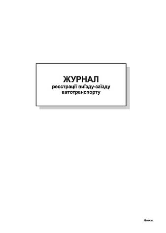 Журнал реєстрації виїзду-заїзду автотранспорту,А4,офс,48 арк., фото 2