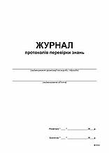 Журнал протоколів перевірки знань, А4, офс,1+1,24 арк.