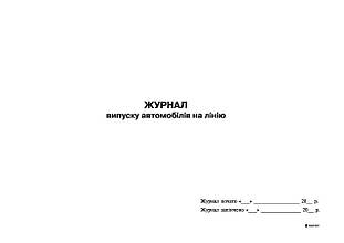 Журнал випуску автомобілів на лінію, А4, офс, 24 арк.