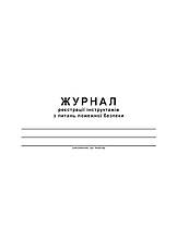 Журнал реєстрації інструктажів з питань пожежної безпеки, 48 арк, офс., фото 2