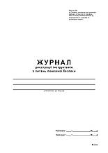 Журнал реєстрації інструктажів з питань пожежної безпеки, 48 арк, офс.