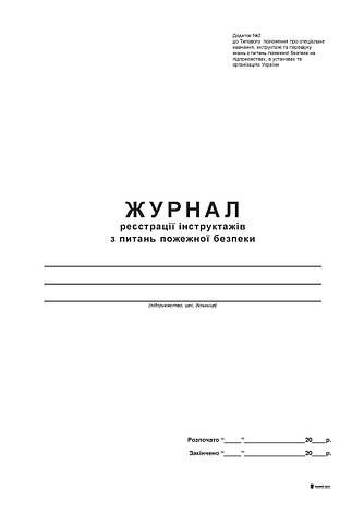 Журнал реєстрації інструктажів з питань пожежної безпеки, 48 арк, офс., фото 2
