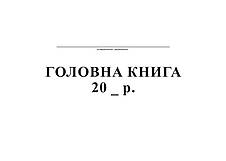 Головна книга, А4, офсет,96 арк., фото 2