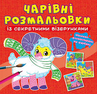 Книга "Волшебные раскраски с секретными узорами. Домашние животные" | Кристалл Бук