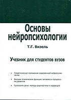 Основы нейропсихологии Визель