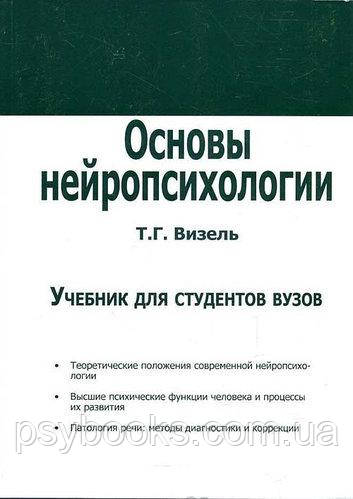 Основи нейропсихології Візель