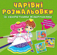 Книга "Волшебные раскраски с секретными узорами. Принцессы" | Кристалл Бук