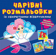 Книга "Волшебные раскраски с секретными узорами. Русалочки" | Кристалл Бук