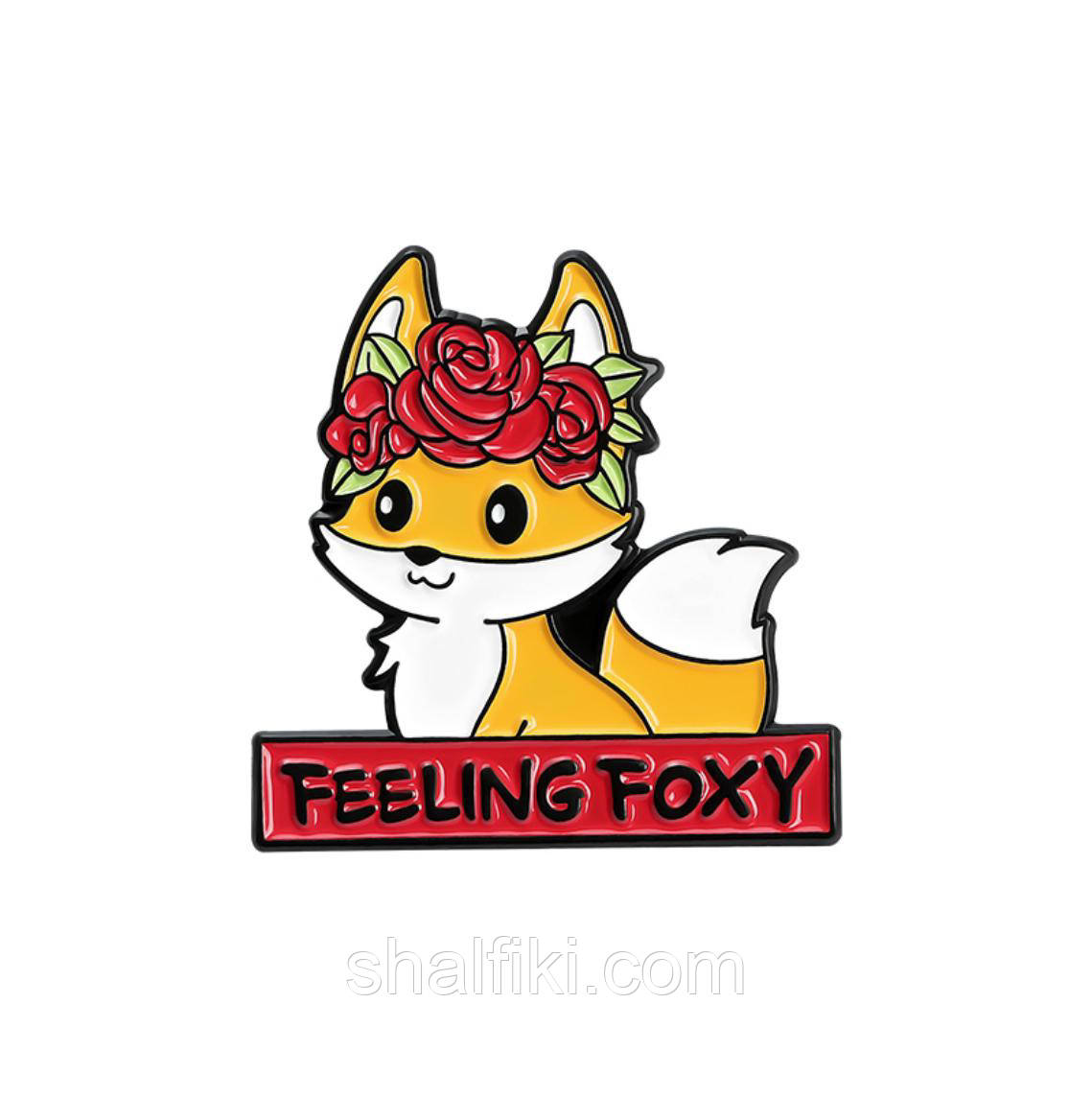 "Лисиця Відчуваю себе лисичкою Feeling foxy" значок (пін) металевий, фото 1
