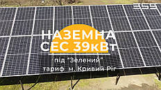 Сонячна електростанція 39 кВт, Кривий Ріг, вул. Куліковська 1