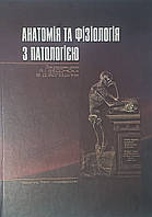 Федонюк Я.І. Анатомія та фізіологія з патологією. 4-е видання, доповнене та виправлене 2023 рік