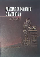 Федонюк Я. І. Анатомія та фізіологія з патологією. 3-є видання, доповнене та виправлене 2020 рік