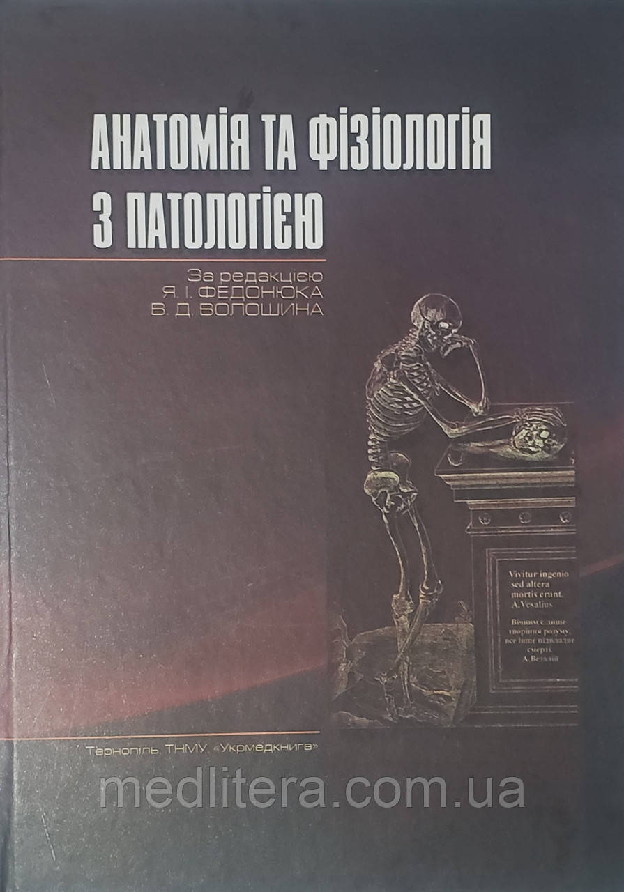 Федонюк Я.І. Анатомія Та Фізіологія З Патологією. 4-Е Видання.