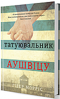 Книга «Татуювальник Аушвіца». Автор - Гизер Моррис