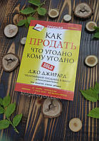 Как продать что угодно кому угодно - Джо Джирард