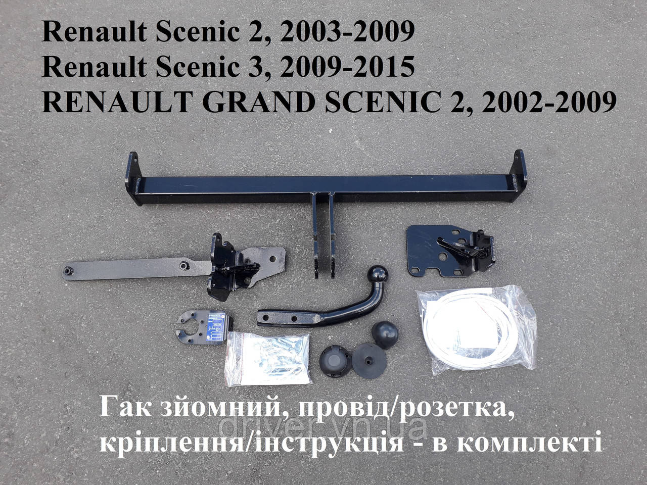 Фаркоп Renault Scenic 2 2003-2009 / Renault Scenic 3 2009-2015. + електропакет, гачок зйомний