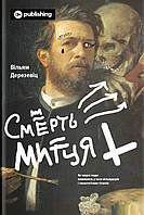 Книга «Смерть митця. Як творчі люди виживають у часи мільярдерів і технологічних гігантів». Вильям Дерезевиц