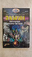 Спираль времени или будущее которое уже было Николай Ходаковский б/у книга