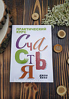 Книга Практический курс счастья. - Джон Кехо