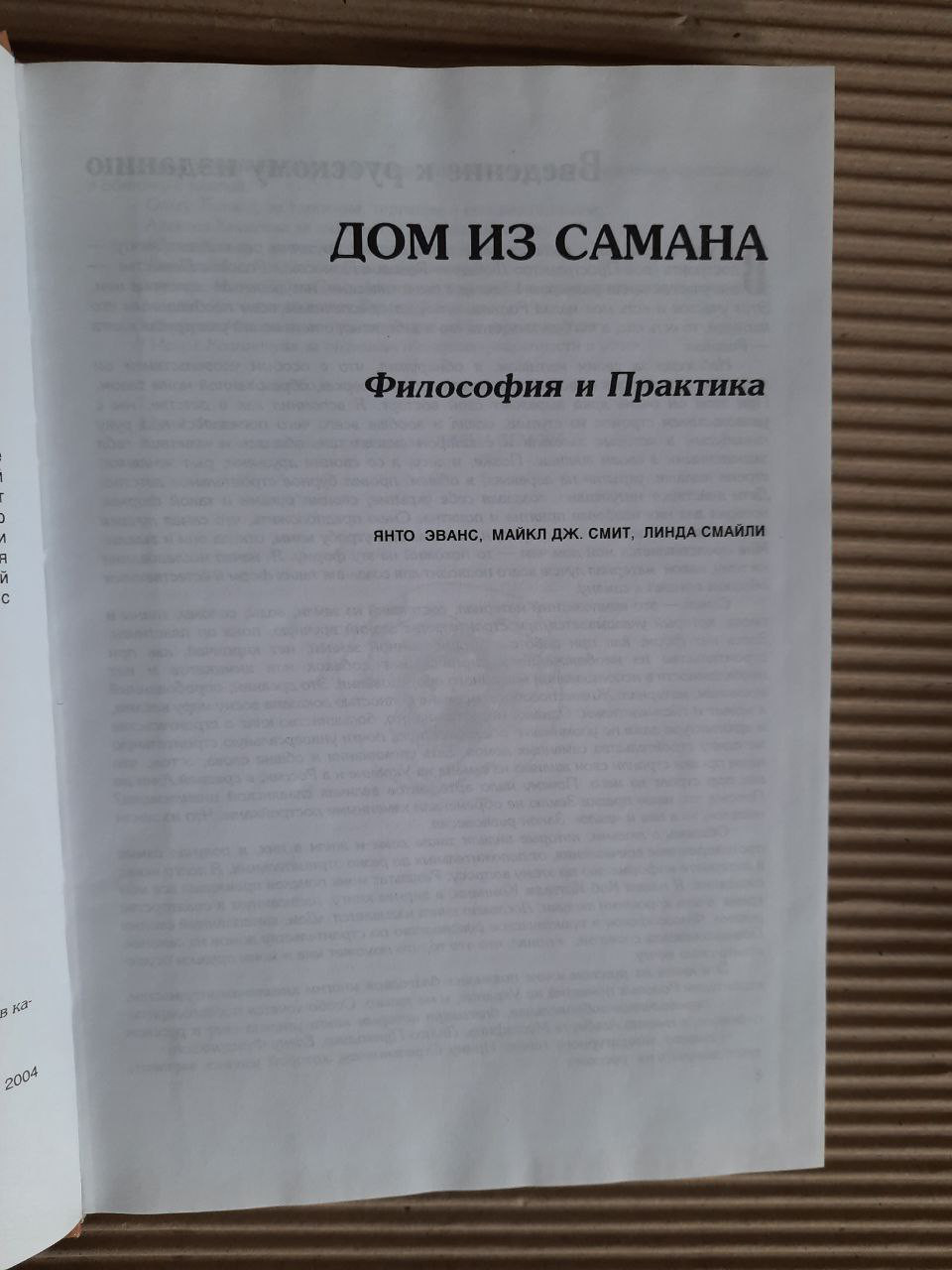 Дом Из Самана. Философия И Практика. Янто Эванс. Майкл Дж. Смит.
