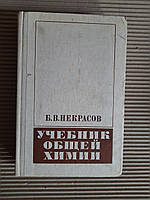 Б. В. Некрасов. Підручник загальної хімії. 1981 рік