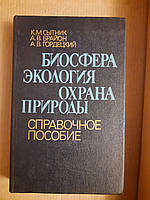 Биосфера. Экология. Охрана природы. К. М. Сытник. А. В. Брайон. А. В. Гордецкий