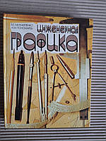 В. Е. Михайленко. А. М. Пономарев. Инженерная графика. Киев 1985 год