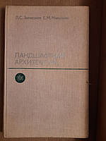 Ландшафтная архитектура. Л. С. Залесская. Е. М. Микулина. 1979 год