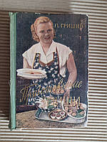 П. Д. Гришин. Приготування їжі. Лениздат 1959 рік