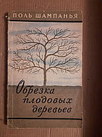 Поль Шампанья. Обрезка плодовых деревьев. 1957 год