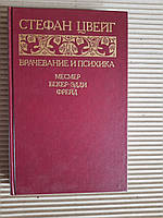 Стефан Цвейг. Врачевание и психика. Месмер. Бекер-Эдди. Фрейд. 1992 год