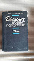 Ю. Б. Гиппенрейтер. Введение в общую психологию. 1988 год