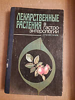 Лекарственные растения в гастроэнтерологии. Т. В. Зинченко. И. В. Стахив. Т. Я. Мякушко