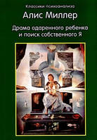 Драма обдарованої дитини та пошук власного Я. Аліс Міллер