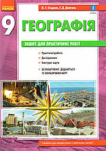 Зошит для практичних робіт з географії  9 клас. Стадник О.Г.