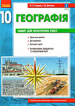 Зошит для практичних робіт з географії 10 клас. Стадник А.Г.