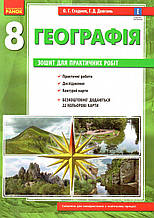 Зошит для практичних робіт з географії, 8 клас. Стадник О.Г.