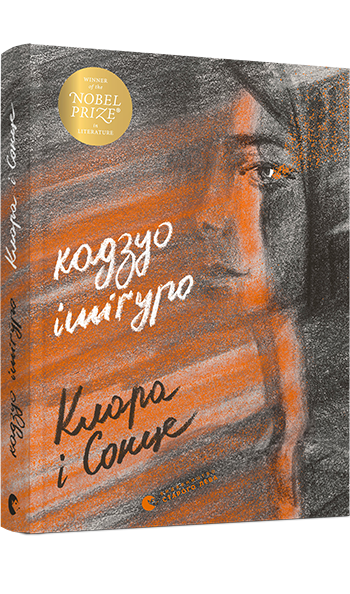 Клара і сонце. Автор Кадзуо Ішіґуро, фото 1