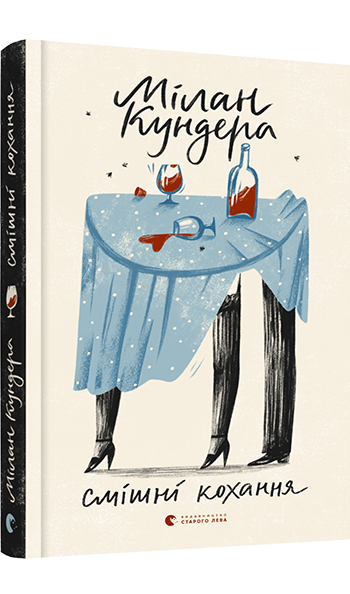 Смішні кохання. Автор Мілан Кундера, фото 1