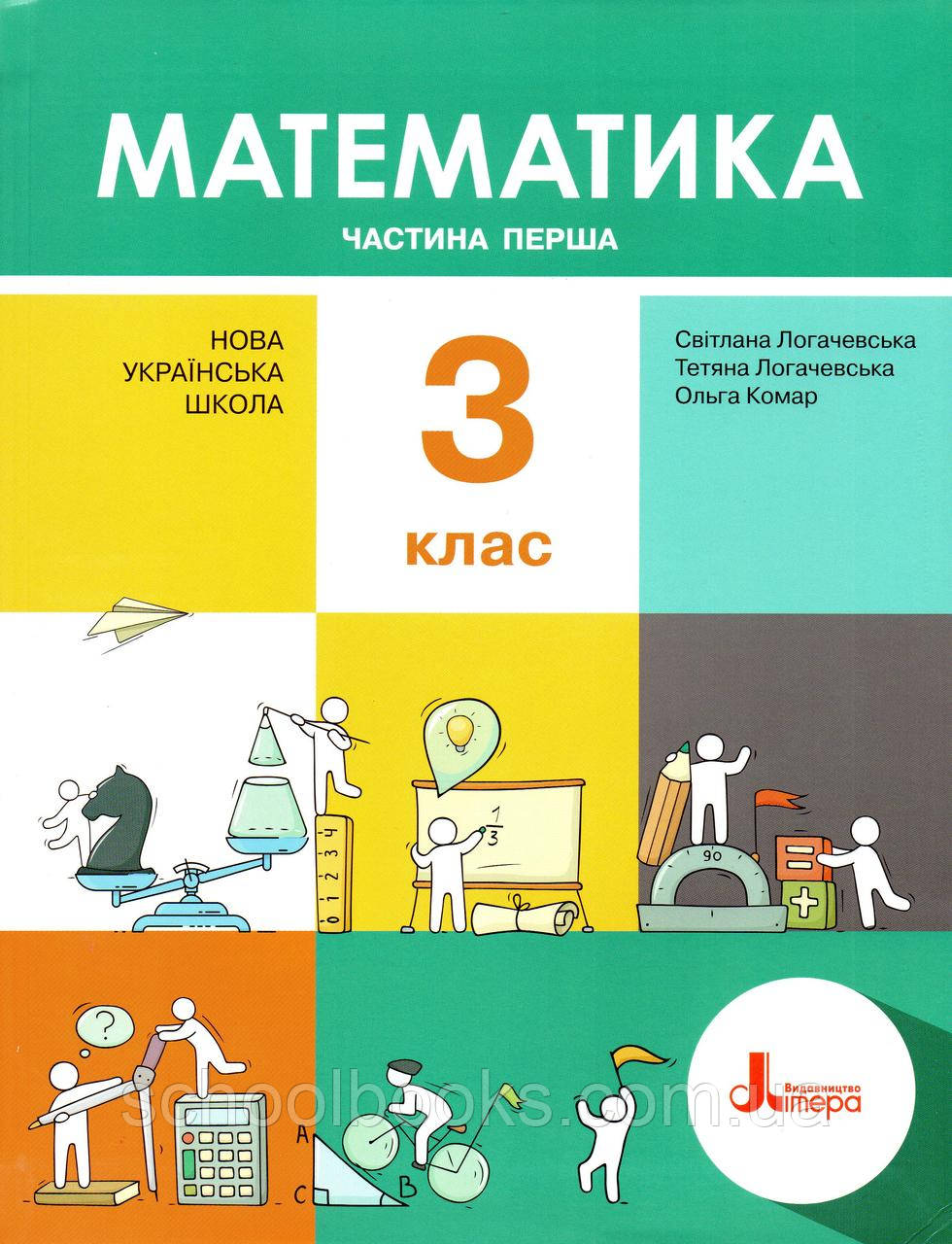 Підручник. Математика 3 клас 1 частина. Логачевська С.П., фото 1
