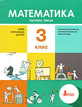 Підручник. Математика 3 клас 1 частина. Логачевська С.П.