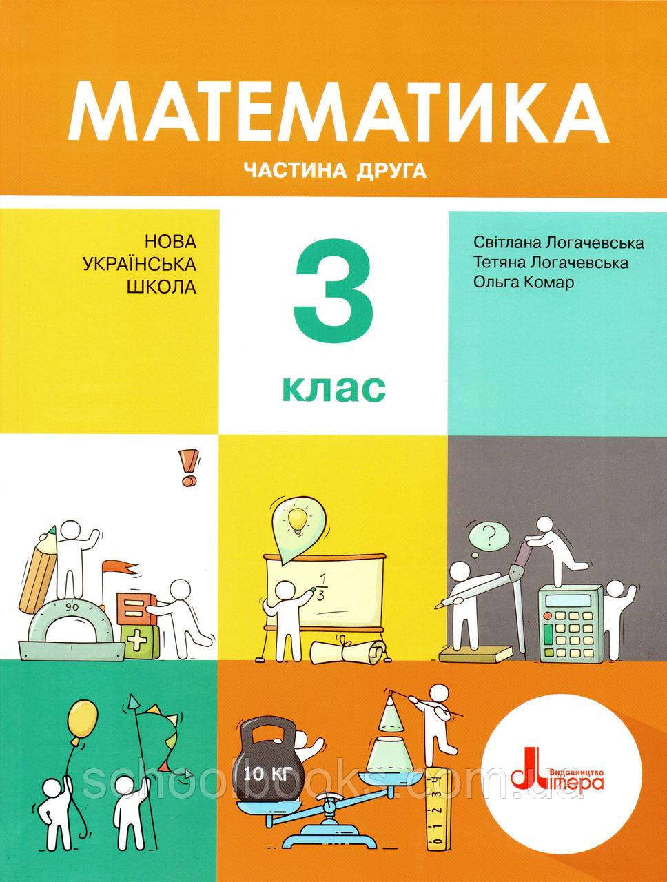 Підручник. Математика 3 клас 2 частина. Логачевська С. П.