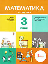 Підручник. Математика 3 клас 2 частина. Логачевська С. П.