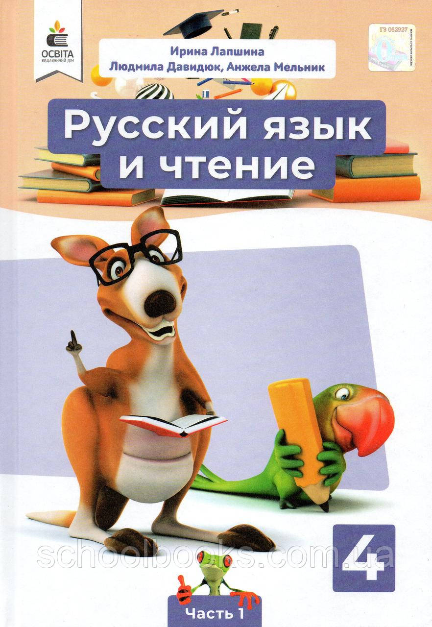 Підручник. Російська мова та читання 4 клас 1 частина. Лапшина И., Давидюк Л., Мельник А., фото 1
